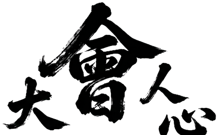 大會人心 Logo